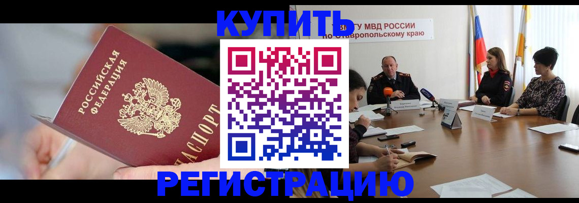 купить прописку в Оленегорске